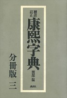 標註訂正 康煕字典 復刻