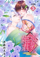 遊郭の姫君〜傷負い少女は花魁男子に愛でられる〜 分冊版（5）