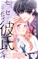 センセイだって彼氏です ベツフレプチ