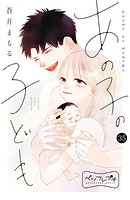 あの子の子ども ベツフレプチ（35）