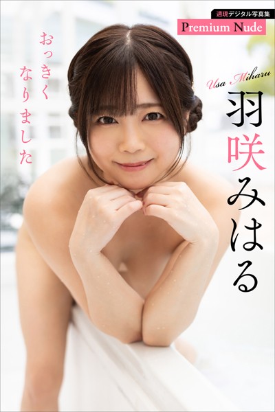 羽咲みはる おっきくなりました 週刊現代デジタル写真集【プレミアムヌードシリーズ】 表紙