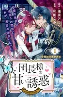 団長様の甘い誘惑 分冊版（単話）