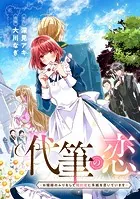 代筆の恋ーお嬢様のふりをして婚約者に手紙を書いていますー（単話）