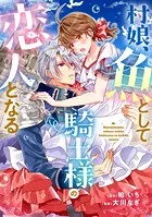 村娘、魚として騎士様の恋人となる（単話）