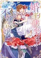 婚約破棄されたりされなかったりですが、不幸令嬢になりました。〜ざまぁしなくても幸せです〜 アンソロジーコミック