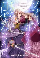 ソフィア、君はなんて愚かなんだ。（単話）