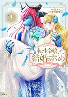 転生令嬢、結婚のすゝめ〜悪女が義妹の代わりに嫁いだなら〜 分冊版（4）
