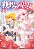 戦場の聖女 〜妹の代わりに公爵騎士に嫁ぐことになりましたが、今は幸せです〜 分冊版（10）