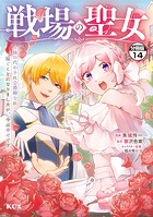 戦場の聖女 〜妹の代わりに公爵騎士に嫁ぐことになりましたが、今は幸せです〜 分冊版（14）