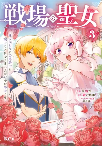 戦場の聖女 〜妹の代わりに公爵騎士に嫁ぐことになりましたが、今は幸せです〜（3）
