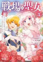戦場の聖女 〜妹の代わりに公爵騎士に嫁ぐことになりましたが、今は幸せです〜（3）