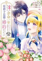 義姉の代わりに、余命一年と言われる侯爵子息様と婚約することになりました 分冊版（10）