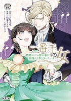 二番手の女 歌姫としての誇りを胸に、最後のご奉公をいたします 分冊版（15）