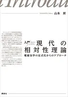 入門 現代の相対性理論 電磁気学の定式化からのアプローチ