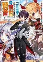ゴミ以下だと追放された使用人、実は前世賢者です 〜史上最強の賢者、世界最高峰の学園に通う〜