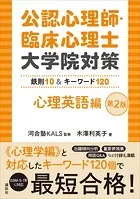 公認心理師・臨床心理士大学院対策 鉄則10＆キーワード120 心理英語編 第2版