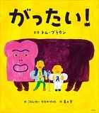 がったい！