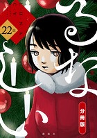 るなしい 分冊版（22）