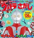 ウルトラヒーロー ＆ 怪獣大集合！ 帰ってきた ウルトラさがし