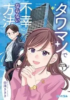タワマンで不幸にならない方法 分冊版（単話）