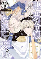 悪夢令嬢は一家滅亡の夢を見た 〜私の目的は生き延びることです〜 分冊版（8）