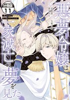 悪夢令嬢は一家滅亡の夢を見た 〜私の目的は生き延びることです〜 分冊版（11）