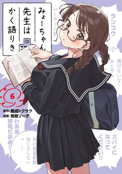みょーちゃん先生はかく語りき（12）（完結・最終巻） - 鹿成トクサク