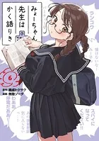 みょーちゃん先生はかく語りき1〜12巻完結 みょーちゃん先生はかく語りき（12）（完結・最終巻） - 鹿成トクサク