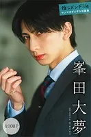 峯田大夢 推しメンFile【全100P】 ヤンマガデジタル写真集