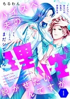 ハイスペ夫の理性を脱がせたいんですが。［comic tint］ 分冊版（単話）