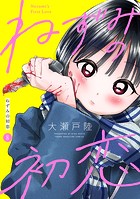 ねずみの初恋 分冊版（8）