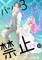 バツ3なのでトキメキ禁止です ［comic tint］（単話）