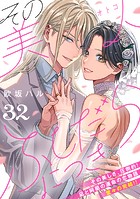 その美人（オトコ）ふしだらにつき［comic tint］（単話）