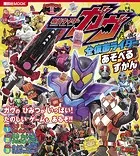 仮面ライダーガヴ＆全仮面ライダー あそべるずかん