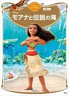 モアナと伝説の海 ディズニーゴールド絵本