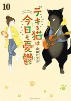 デキる猫は今日も憂鬱 （1） - 山田ヒツジ - 少年マンガ - DMMブックス