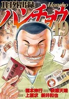 飛州道人書『笹篁引』 宮川寅雄解題 中央公論美術出版 布張蛇腹装・外箱付き 1日外出録ハンチョウ（22）（最新刊） - 上原求/新井和也/他 - 青年