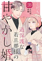 過保護な若旦那様の甘やかし婚 ［comic tint］ 分冊版（28）