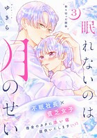 眠れないのは月のせい［comic tint］ 分冊版（3）