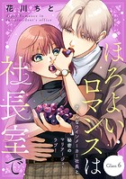 ほろよいロマンスは社長室で［comic tint］ 分冊版（6）