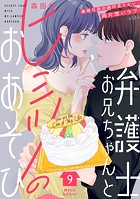 弁護士お兄ちゃんとヒミツのおあそび［comic tint］ 分冊版（9）