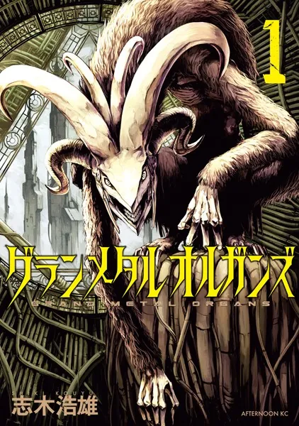 グランメタルオルガンズ（1）
