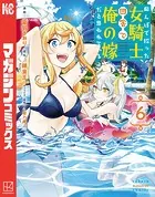 田んぼで拾った女騎士、田舎で俺の嫁だと思われている（6）