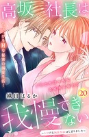 高坂社長は我慢できない 〜トロける同居生活はじまりました〜 分冊版（20）