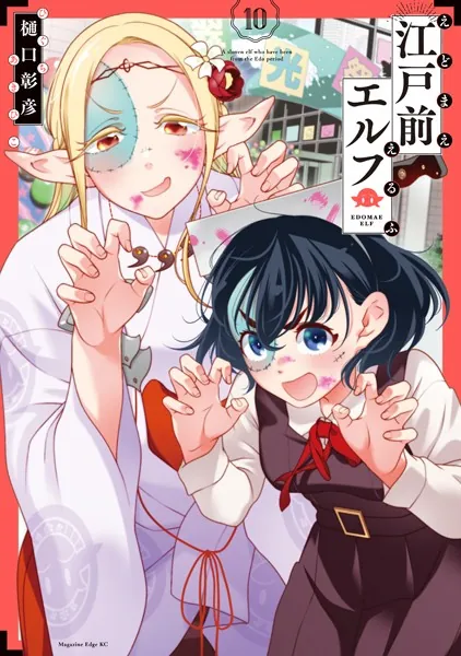 江戸前エルフ（10） - 樋口彰彦 - 少年マンガ - DMMブックス