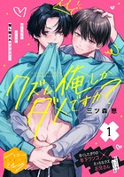 クズな俺しかダメですか？ 分冊版（単話）