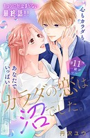 カラダの恋は沼でした。 分冊版（単話）