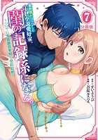 異世界トリップしたTL小説愛好家、閨の記録係になる。 〜ついでに生真面目宰相と契約結婚〜 分冊版（7）