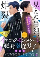イケオジモンスターと絶対零度男子 分冊版（18）