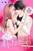 推しと、オトナの練習はじめます 分冊版（4）